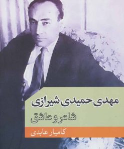 کتاب مهدی حمیدی شیرازی | انتشارات موسسه فرهنگی هنری جهان کتاب