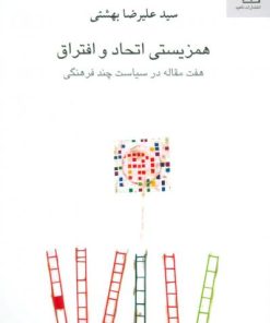 کتاب همزیستی اتحاد و افتراق | انتشارات ناهید