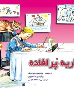 کتاب گربه پرافاده | انتشارات نشر نخستین