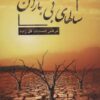 کتاب سالهای بی باران | انتشارات همارا