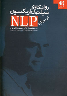 کتاب روانکاوی میلتون اریکسون در رویکرد ان ال پی | انتشارات دانژه