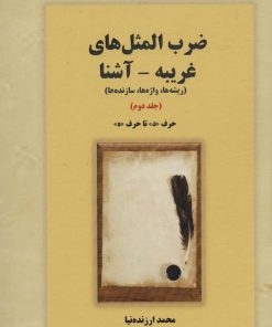 کتاب ضرب المثل های غریبه-آشنا 2 | انتشارات بازتاب