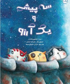 کتاب سه پیشی و یک آرزو | انتشارات برکه آبی