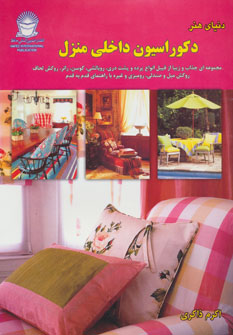 کتاب دکوراسیون داخلی منزل | انتشارات بین المللی حافظ