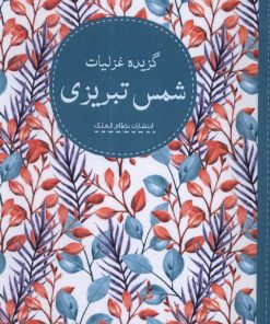 کتاب گزیده غزلیات شمس تبریزی | انتشارات نظام الملک
