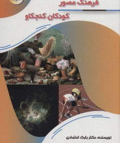 کتاب فرهنگ مصور کودکان کنجکاو | انتشارات پیام عدالت