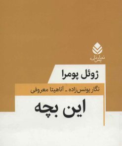 کتاب این بچه | انتشارات قطره