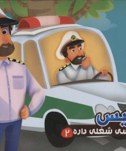 کتاب پلیس | انتشارات آریا نوین