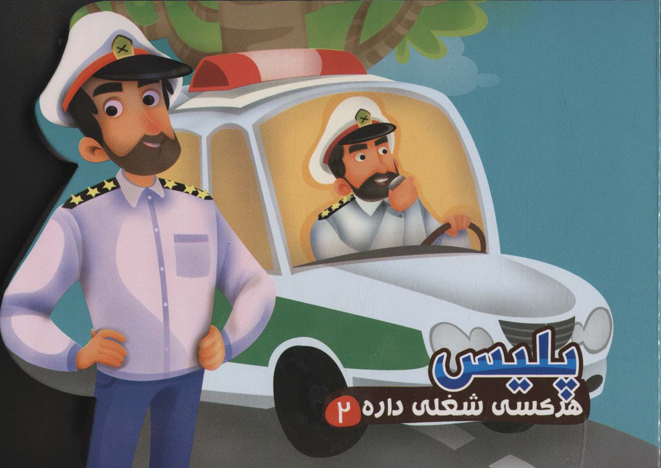 کتاب پلیس | انتشارات آریا نوین