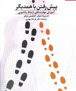 کتاب پیش رفتن با همدیگر | انتشارات دانژه