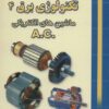 کتاب تکنولوژی برق 4 | انتشارات شهرآب