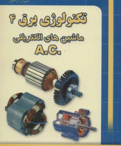 کتاب تکنولوژی برق 4 | انتشارات شهرآب