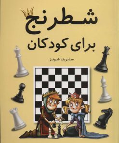 کتاب شطرنج برای کودکان | انتشارات فرزین