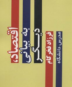 کتاب اقتصاد،به بیانی دیگر | انتشارات زرین اندیشمند