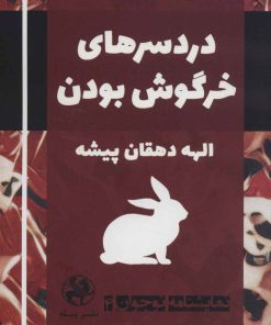 کتاب دردسرهای خرگوش بودن | انتشارات پیله
