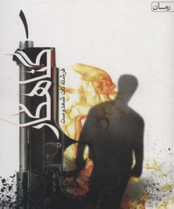 کتاب گناهکار | انتشارات آراسبان