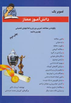 کتاب تصویر یک دانش آموز ممتاز | انتشارات اوحدی