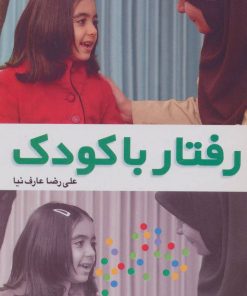 کتاب رفتار با کودک | انتشارات شورا