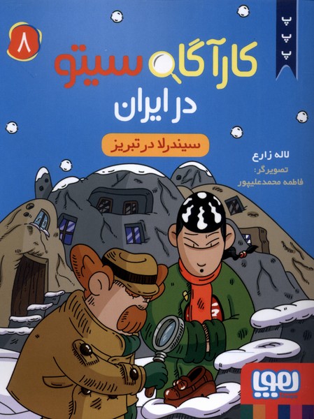 کتاب کارآگاه سیتو در ایران 8 | انتشارات هوپا