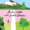 کتاب خاطرات ماندگار و چیزهای فراموش شده | انتشارات دانش آفرین