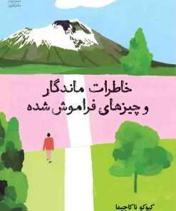 کتاب خاطرات ماندگار و چیزهای فراموش شده | انتشارات دانش آفرین