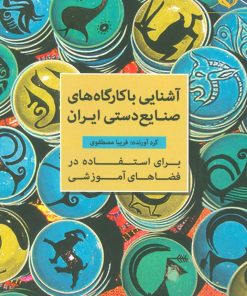 کتاب آشنایی با کارگاه های صنایع دستی ایران | انتشارات مهر نوروز