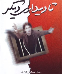 کتاب تا دیداری دیگر | انتشارات لیوسا