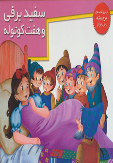 کتاب سفیدبرفی و 7 کوتوله | انتشارات خانه ادبیات