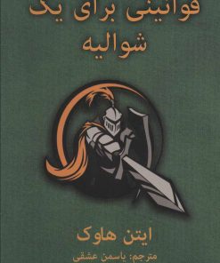 کتاب قوانینی برای یک شوالیه | انتشارات دایره