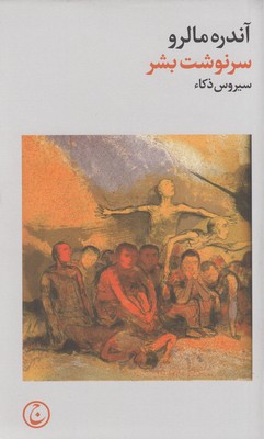 کتاب سرنوشت بشر | انتشارات فرهنگ جاوید