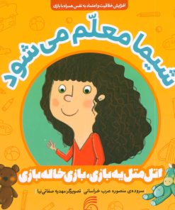 کتاب شیما معلم می شود | انتشارات ناریا