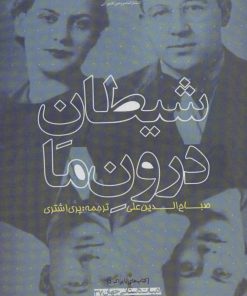 کتاب شیطان درون ما | انتشارات سرزمین اهورایی