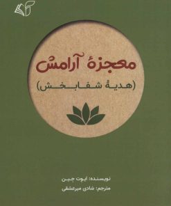 کتاب معجزه آرامش | انتشارات آرمان رشد