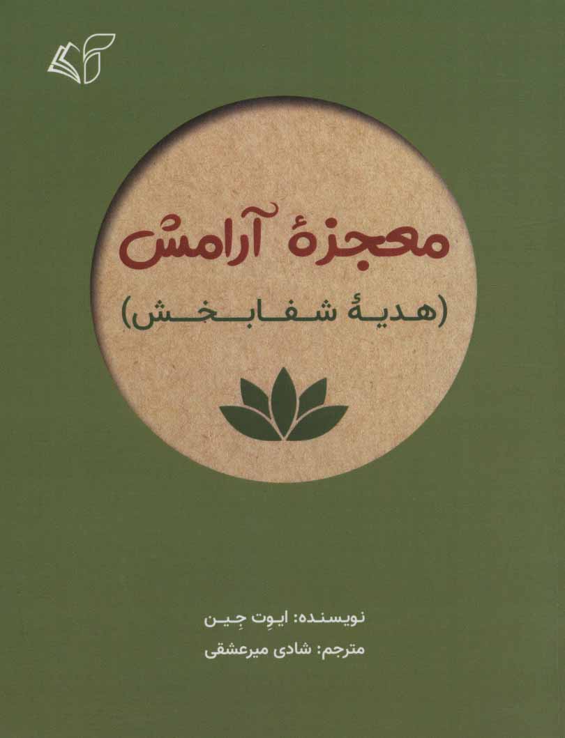 کتاب معجزه آرامش | انتشارات آرمان رشد