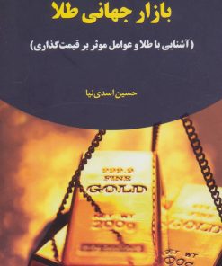 کتاب بازار جهانی طلا | انتشارات جاودان خرد