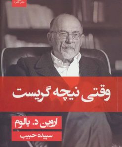 کتاب وقتی نیچه گریست (جلد سخت) | انتشارات قطره