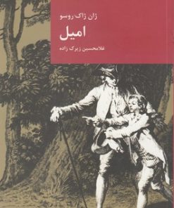 کتاب امیل | انتشارات قاصدک صبا