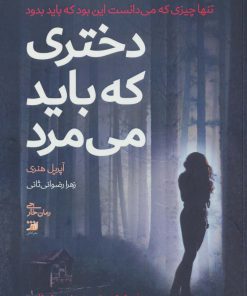 کتاب دختری که باید می مرد | انتشارات آداش