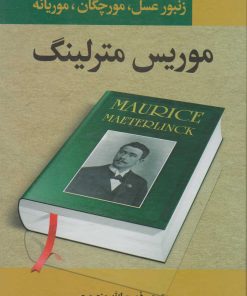 کتاب زنبور عسل، مورچگان، موریانه | انتشارات نگارستان کتاب