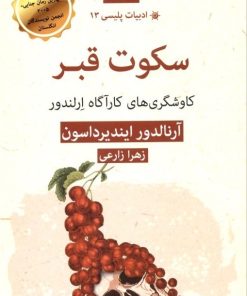 کتاب سکوت قبر | انتشارات قطره