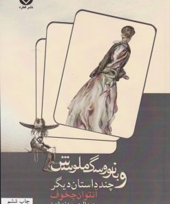 کتاب بانو و سگ ملوسش | انتشارات قطره