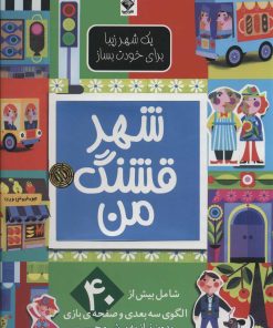 کتاب شهر قشنگ من | انتشارات جابیرو