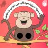 کتاب میمونه می پره هوا ، تاب می خوره رو شاخه ها | انتشارات ناریا