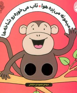 کتاب میمونه می پره هوا ، تاب می خوره رو شاخه ها | انتشارات ناریا