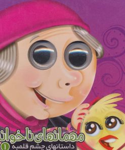 کتاب مهمانهای ناخوانده | انتشارات آریا نوین