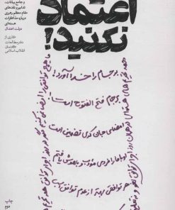 کتاب گفتم اعتماد نکنید! | انتشارات شهید کاظمی