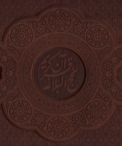 کتاب مصحف نفیس قرآن و نهج البلاغه (2جلدی) | انتشارات پیام عدالت