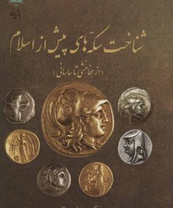 کتاب شناخت سکه های پیش از اسلام | انتشارات پازینه