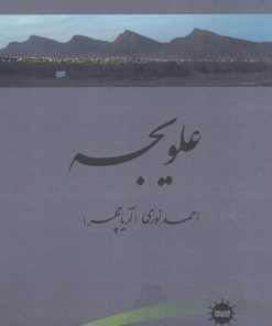 کتاب علویجه | انتشارات آرتامیس