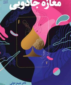 کتاب مغازه جادویی | انتشارات دانش آفرین